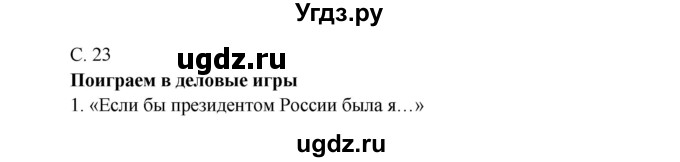 ГДЗ (Решебник к учебнику 2016) по окружающему миру 4 класс Плешаков А. А. / часть 1 (страница) / 23