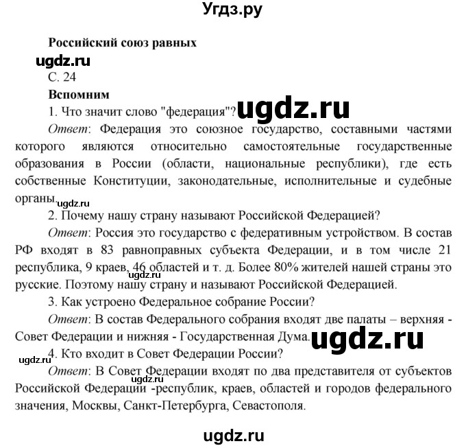 ГДЗ (Решебник к учебнику 2016) по окружающему миру 4 класс Плешаков А. А. / часть 1 (страница) / 24