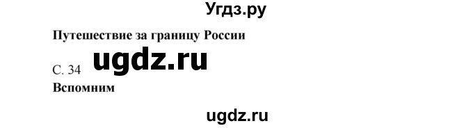 ГДЗ (Решебник к учебнику 2016) по окружающему миру 4 класс Плешаков А. А. / часть 1 (страница) / 34