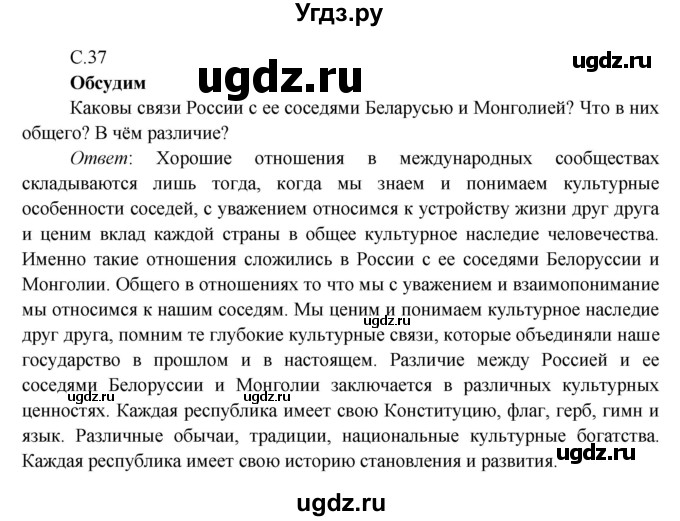 ГДЗ (Решебник к учебнику 2016) по окружающему миру 4 класс Плешаков А. А. / часть 1 (страница) / 37