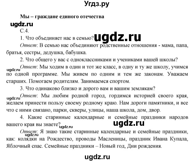 ГДЗ (Решебник к учебнику 2016) по окружающему миру 4 класс Плешаков А. А. / часть 1 (страница) / 4