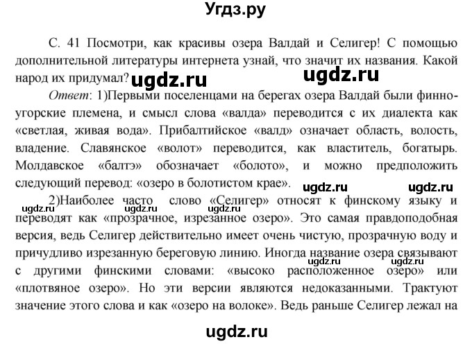 ГДЗ (Решебник к учебнику 2016) по окружающему миру 4 класс Плешаков А. А. / часть 1 (страница) / 41