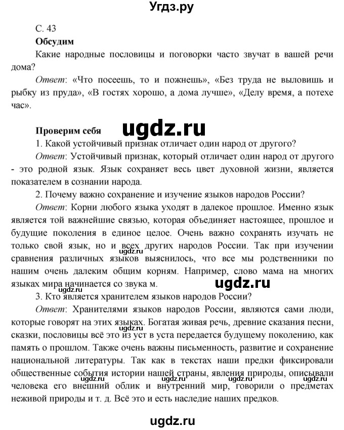 ГДЗ (Решебник к учебнику 2016) по окружающему миру 4 класс Плешаков А. А. / часть 1 (страница) / 43