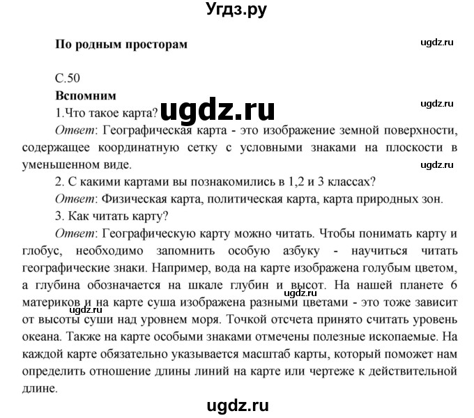 ГДЗ (Решебник к учебнику 2016) по окружающему миру 4 класс Плешаков А. А. / часть 1 (страница) / 50