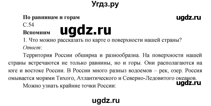 ГДЗ (Решебник к учебнику 2016) по окружающему миру 4 класс Плешаков А. А. / часть 1 (страница) / 54