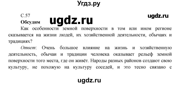 ГДЗ (Решебник к учебнику 2016) по окружающему миру 4 класс Плешаков А. А. / часть 1 (страница) / 57