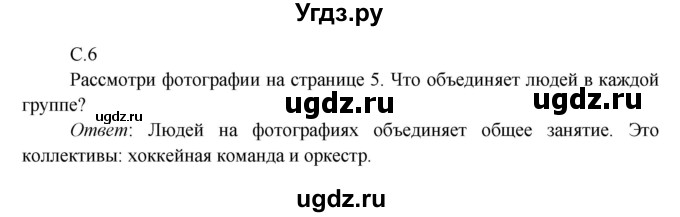 ГДЗ (Решебник к учебнику 2016) по окружающему миру 4 класс Плешаков А. А. / часть 1 (страница) / 6