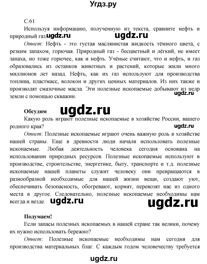 ГДЗ (Решебник к учебнику 2016) по окружающему миру 4 класс Плешаков А. А. / часть 1 (страница) / 61