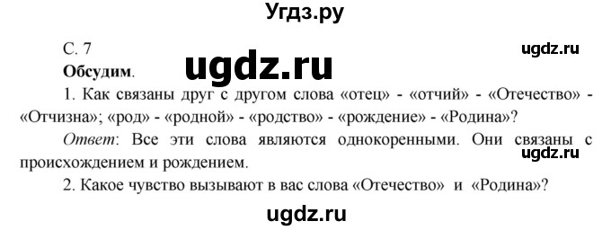 ГДЗ (Решебник к учебнику 2016) по окружающему миру 4 класс Плешаков А. А. / часть 1 (страница) / 7