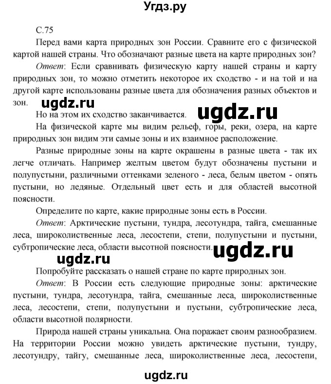 ГДЗ (Решебник к учебнику 2016) по окружающему миру 4 класс Плешаков А. А. / часть 1 (страница) / 75