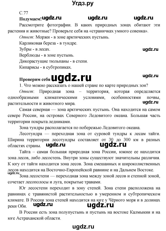 ГДЗ (Решебник к учебнику 2016) по окружающему миру 4 класс Плешаков А. А. / часть 1 (страница) / 77