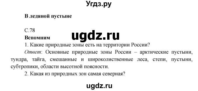 ГДЗ (Решебник к учебнику 2016) по окружающему миру 4 класс Плешаков А. А. / часть 1 (страница) / 78