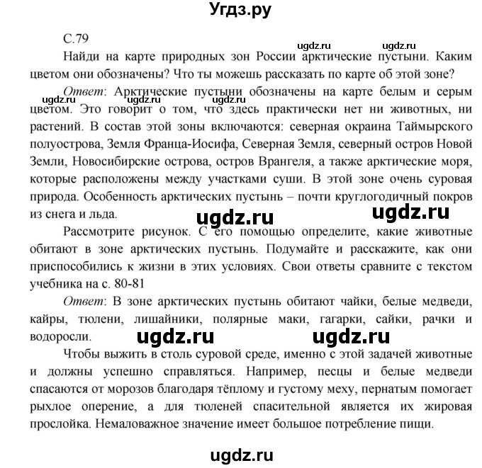 ГДЗ (Решебник к учебнику 2016) по окружающему миру 4 класс Плешаков А. А. / часть 1 (страница) / 79