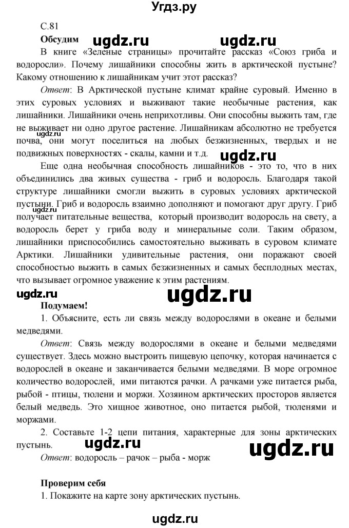 ГДЗ (Решебник к учебнику 2016) по окружающему миру 4 класс Плешаков А. А. / часть 1 (страница) / 81