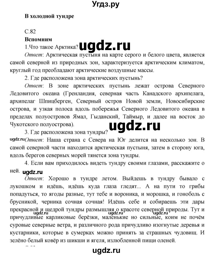 ГДЗ (Решебник к учебнику 2016) по окружающему миру 4 класс Плешаков А. А. / часть 1 (страница) / 82