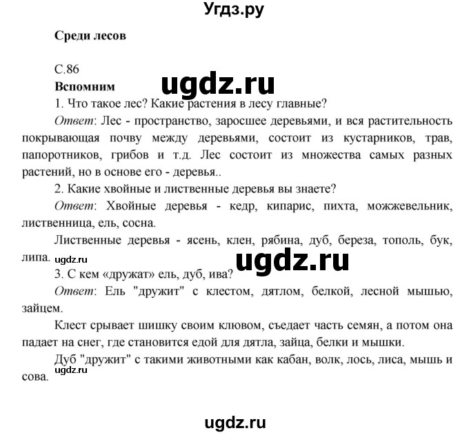 ГДЗ (Решебник к учебнику 2016) по окружающему миру 4 класс Плешаков А. А. / часть 1 (страница) / 86