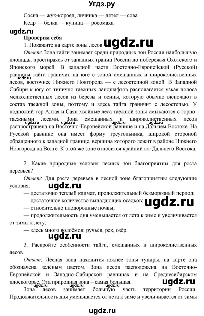 ГДЗ (Решебник к учебнику 2016) по окружающему миру 4 класс Плешаков А. А. / часть 1 (страница) / 89(продолжение 2)