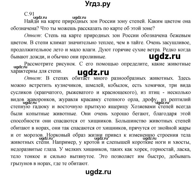 ГДЗ (Решебник к учебнику 2016) по окружающему миру 4 класс Плешаков А. А. / часть 1 (страница) / 91