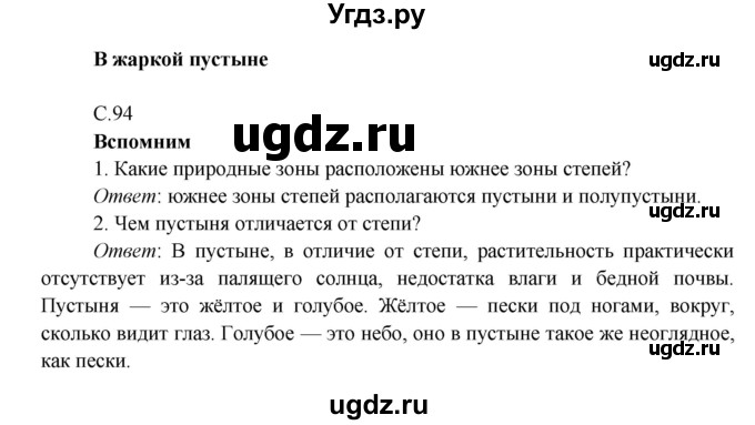 ГДЗ (Решебник к учебнику 2016) по окружающему миру 4 класс Плешаков А. А. / часть 1 (страница) / 94