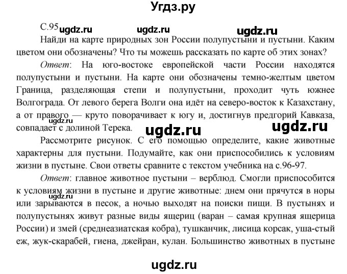 ГДЗ (Решебник к учебнику 2016) по окружающему миру 4 класс Плешаков А. А. / часть 1 (страница) / 95