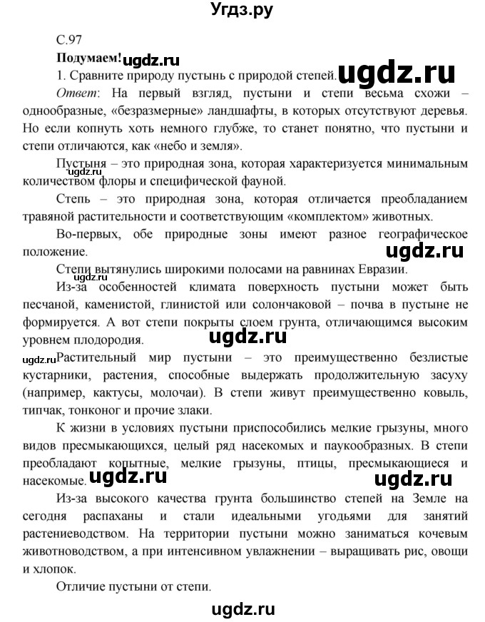 ГДЗ (Решебник к учебнику 2016) по окружающему миру 4 класс Плешаков А. А. / часть 1 (страница) / 97