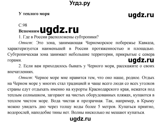 ГДЗ (Решебник к учебнику 2016) по окружающему миру 4 класс Плешаков А. А. / часть 1 (страница) / 98