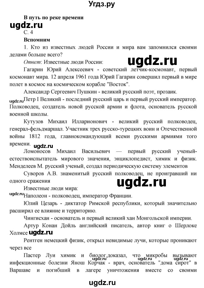 ГДЗ (Решебник к учебнику 2016) по окружающему миру 4 класс Плешаков А. А. / часть 2 (страница) / 4