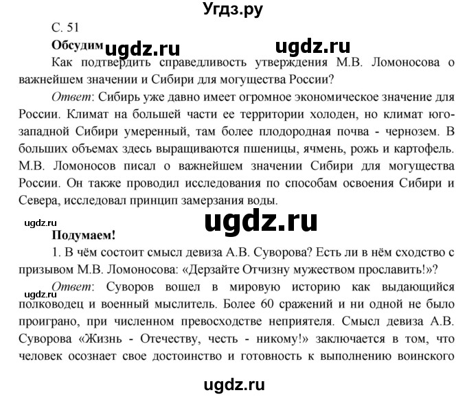 ГДЗ (Решебник к учебнику 2016) по окружающему миру 4 класс Плешаков А. А. / часть 2 (страница) / 51