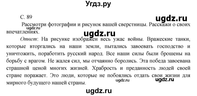 ГДЗ (Решебник к учебнику 2016) по окружающему миру 4 класс Плешаков А. А. / часть 2 (страница) / 89