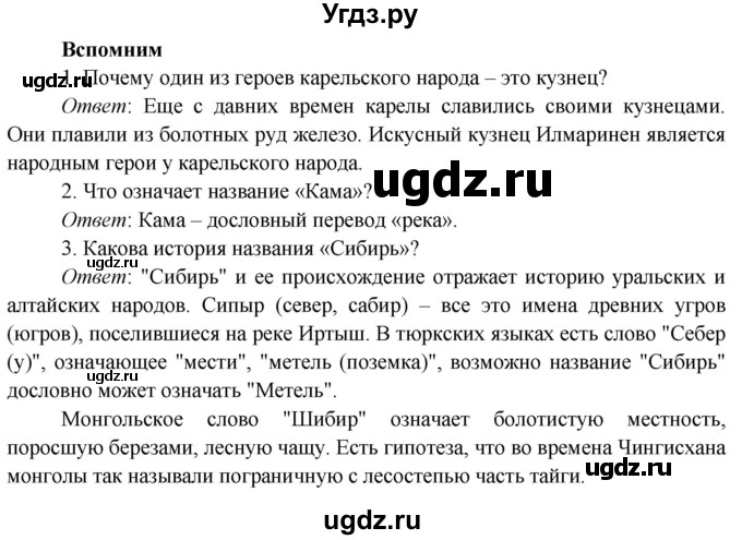 ГДЗ (Решебник к учебнику 2019) по окружающему миру 4 класс Плешаков А. А. / часть 1 (страница) / 108