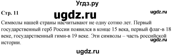 ГДЗ (Решебник к учебнику 2019) по окружающему миру 4 класс Плешаков А. А. / часть 1 (страница) / 11