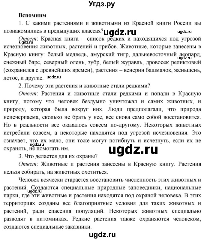 ГДЗ (Решебник к учебнику 2019) по окружающему миру 4 класс Плешаков А. А. / часть 1 (страница) / 116