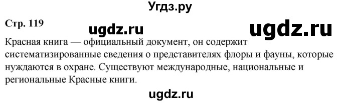 ГДЗ (Решебник к учебнику 2019) по окружающему миру 4 класс Плешаков А. А. / часть 1 (страница) / 119