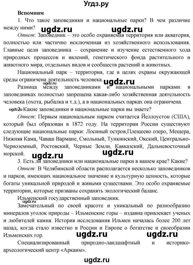 ГДЗ (Решебник к учебнику 2019) по окружающему миру 4 класс Плешаков А. А. / часть 1 (страница) / 120