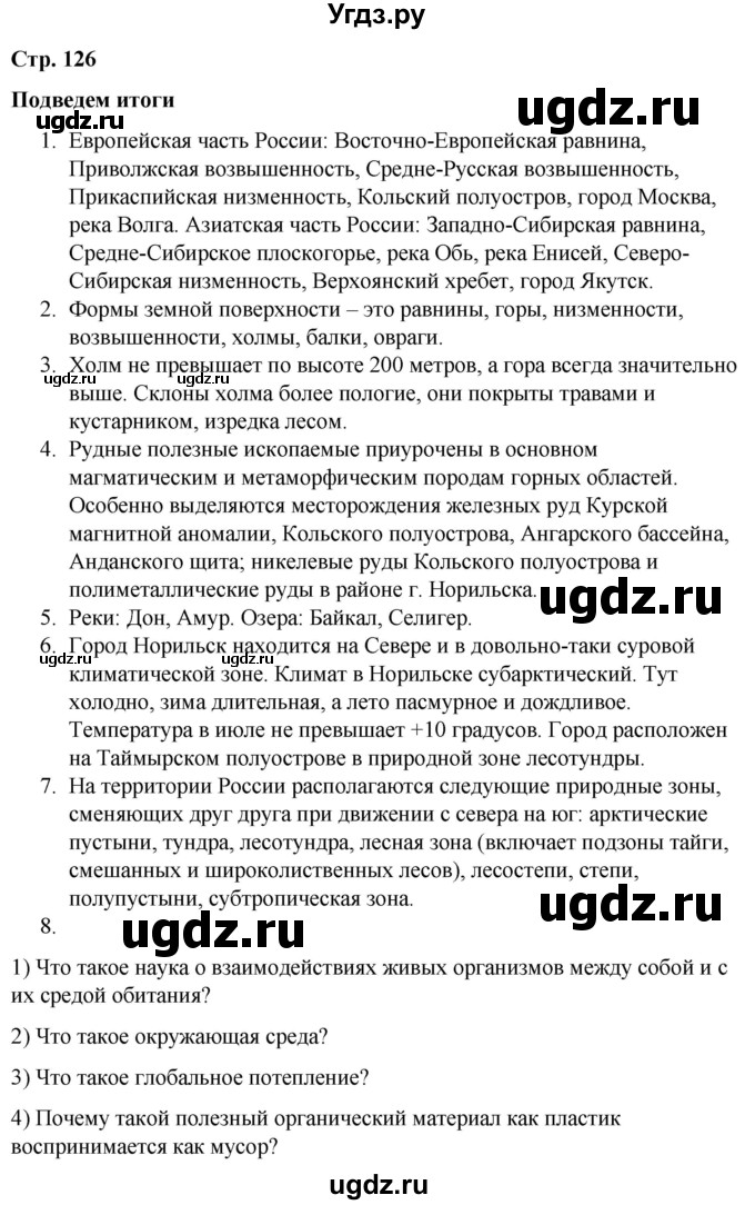 ГДЗ (Решебник к учебнику 2019) по окружающему миру 4 класс Плешаков А. А. / часть 1 (страница) / 126