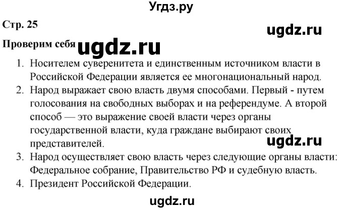 ГДЗ (Решебник к учебнику 2019) по окружающему миру 4 класс Плешаков А. А. / часть 1 (страница) / 25(продолжение 3)