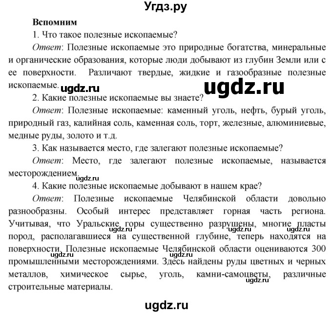 ГДЗ (Решебник к учебнику 2019) по окружающему миру 4 класс Плешаков А. А. / часть 1 (страница) / 60