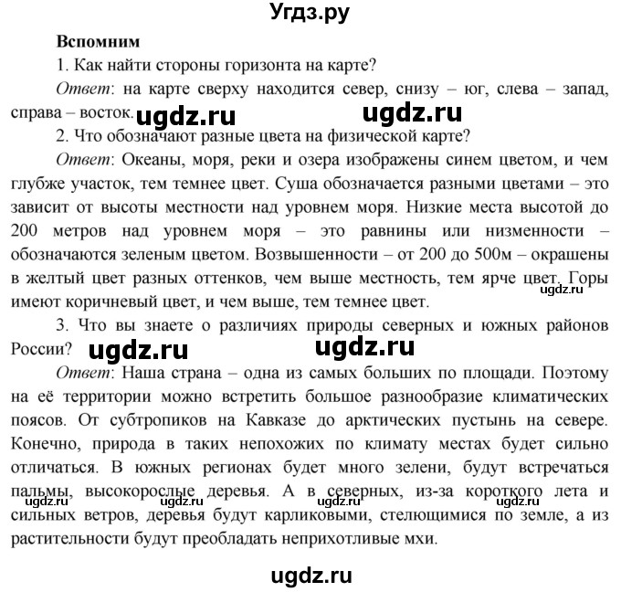 ГДЗ (Решебник к учебнику 2019) по окружающему миру 4 класс Плешаков А. А. / часть 1 (страница) / 76