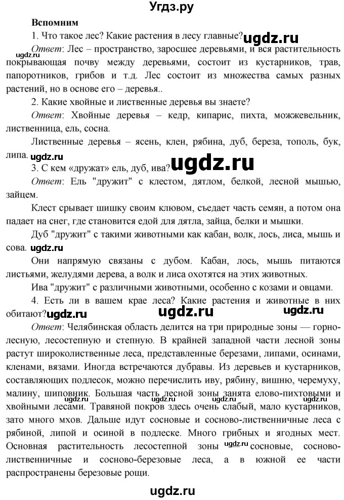 ГДЗ (Решебник к учебнику 2019) по окружающему миру 4 класс Плешаков А. А. / часть 1 (страница) / 88