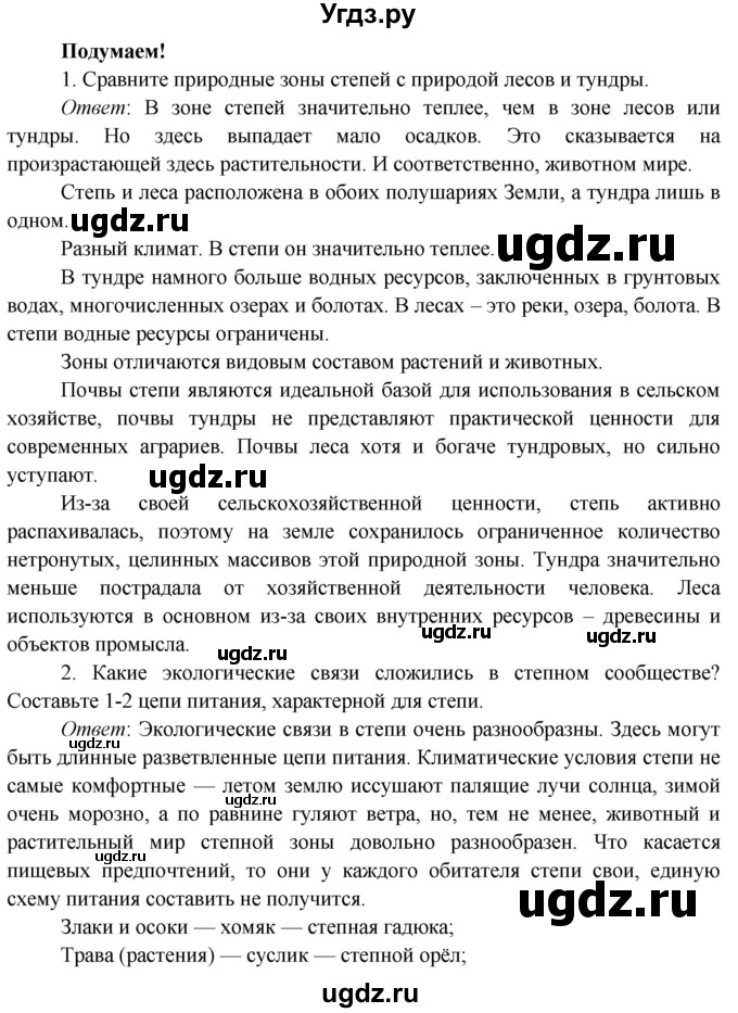 ГДЗ (Решебник к учебнику 2019) по окружающему миру 4 класс Плешаков А. А. / часть 1 (страница) / 95(продолжение 3)