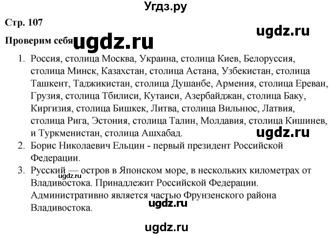 ГДЗ (Решебник к учебнику 2019) по окружающему миру 4 класс Плешаков А. А. / часть 2 (страница) / 107(продолжение 2)