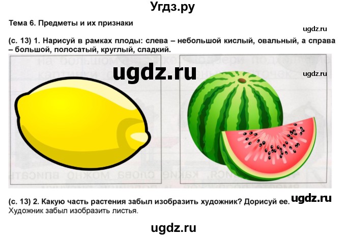 ГДЗ (Решебник) по окружающему миру 1 класс (рабочая тетрадь Школа 2100) Вахрушев А.А. / страница номер / 13