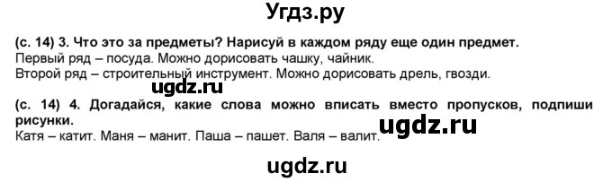 ГДЗ (Решебник) по окружающему миру 1 класс (рабочая тетрадь Школа 2100) Вахрушев А.А. / страница номер / 14