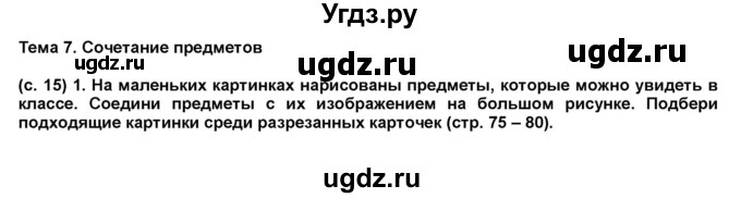 ГДЗ (Решебник) по окружающему миру 1 класс (рабочая тетрадь Школа 2100) Вахрушев А.А. / страница номер / 15