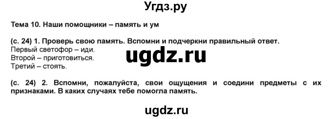 ГДЗ (Решебник) по окружающему миру 1 класс (рабочая тетрадь Школа 2100) Вахрушев А.А. / страница номер / 24