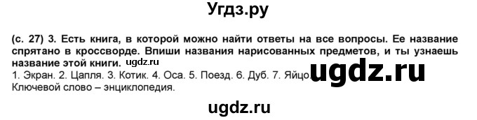 ГДЗ (Решебник) по окружающему миру 1 класс (рабочая тетрадь Школа 2100) Вахрушев А.А. / страница номер / 27