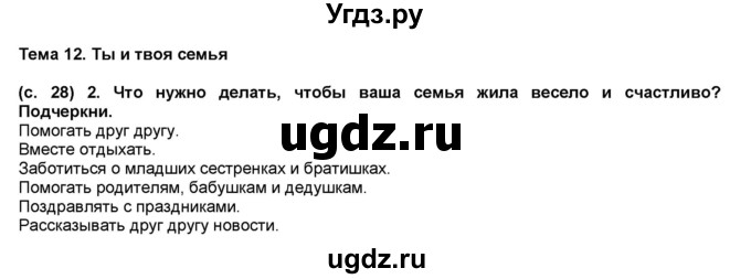 ГДЗ (Решебник) по окружающему миру 1 класс (рабочая тетрадь Школа 2100) Вахрушев А.А. / страница номер / 28