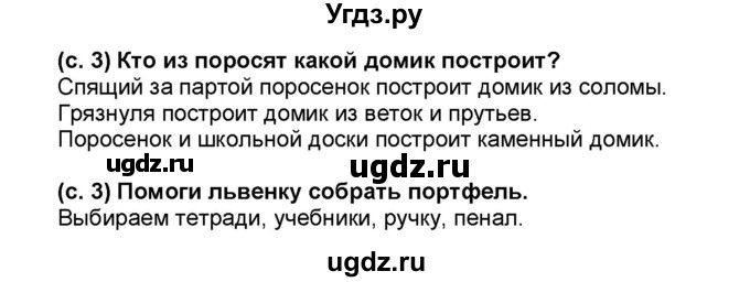 ГДЗ (Решебник) по окружающему миру 1 класс (рабочая тетрадь Школа 2100) Вахрушев А.А. / страница номер / 3