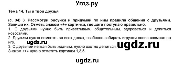 ГДЗ (Решебник) по окружающему миру 1 класс (рабочая тетрадь Школа 2100) Вахрушев А.А. / страница номер / 34