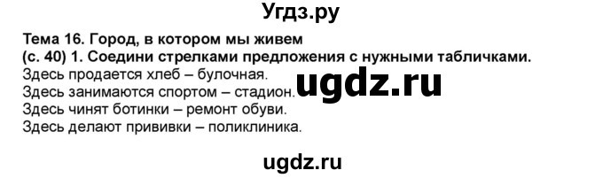 ГДЗ (Решебник) по окружающему миру 1 класс (рабочая тетрадь Школа 2100) Вахрушев А.А. / страница номер / 40